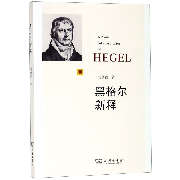 黑格尔新释