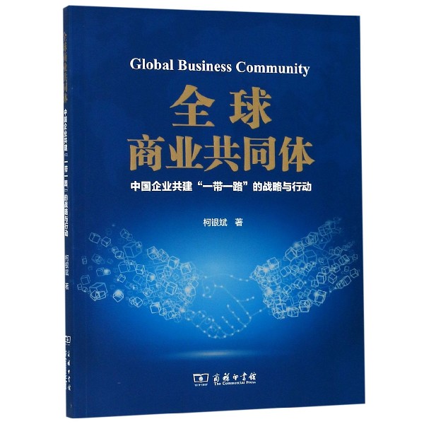 全球商业共同体(中国企业共建一带一路的战略与行动)