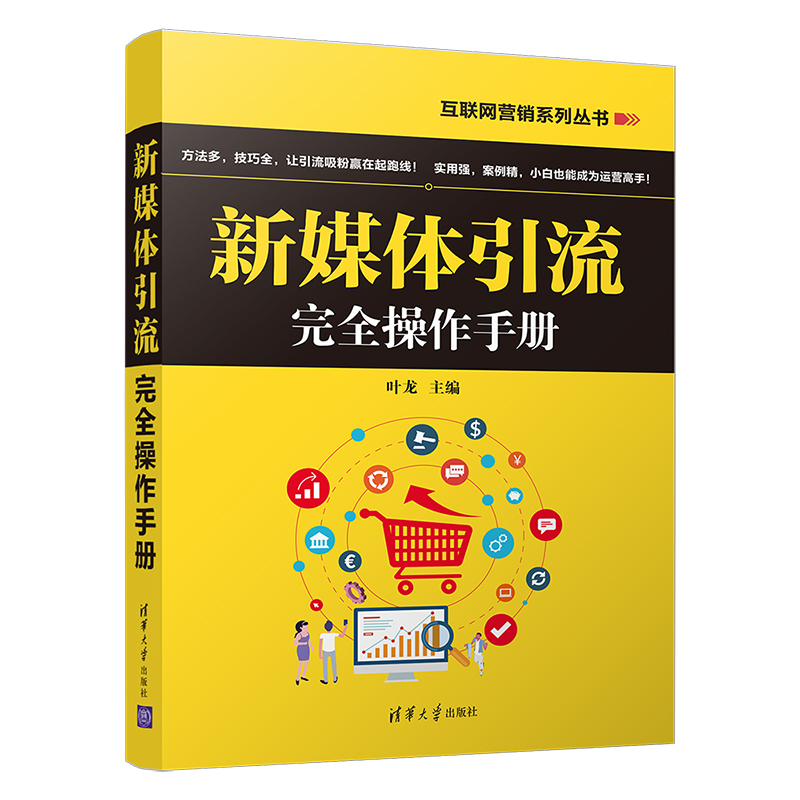 新媒体引流完全操作手册/互联网营销系列丛书