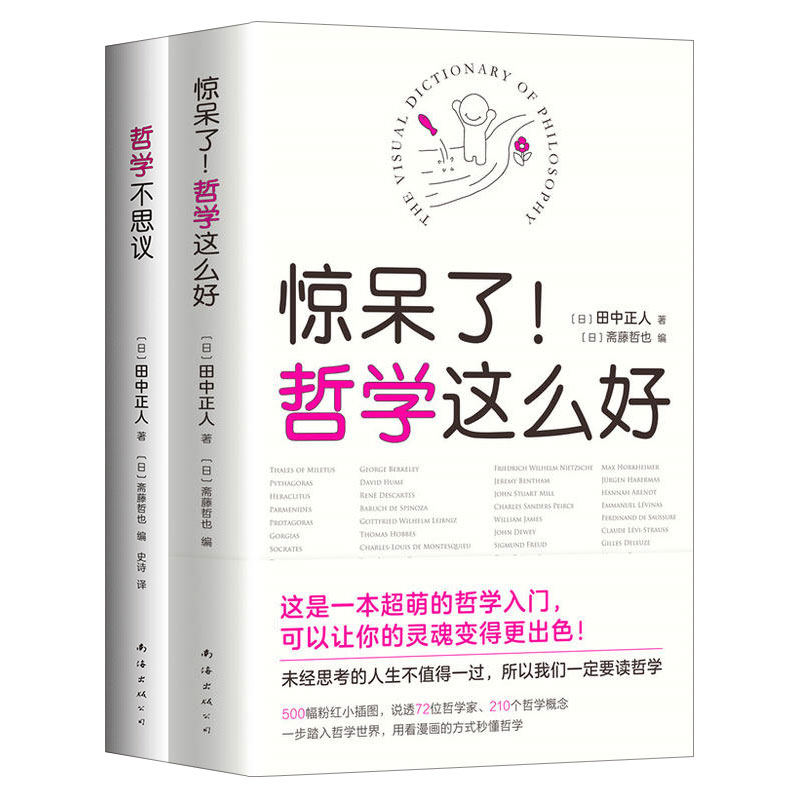 超萌哲学入门书（全2册）