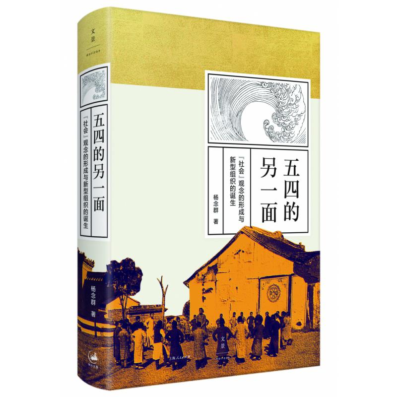 五四的另一面:“社会”观念的形成与新型组织的诞生