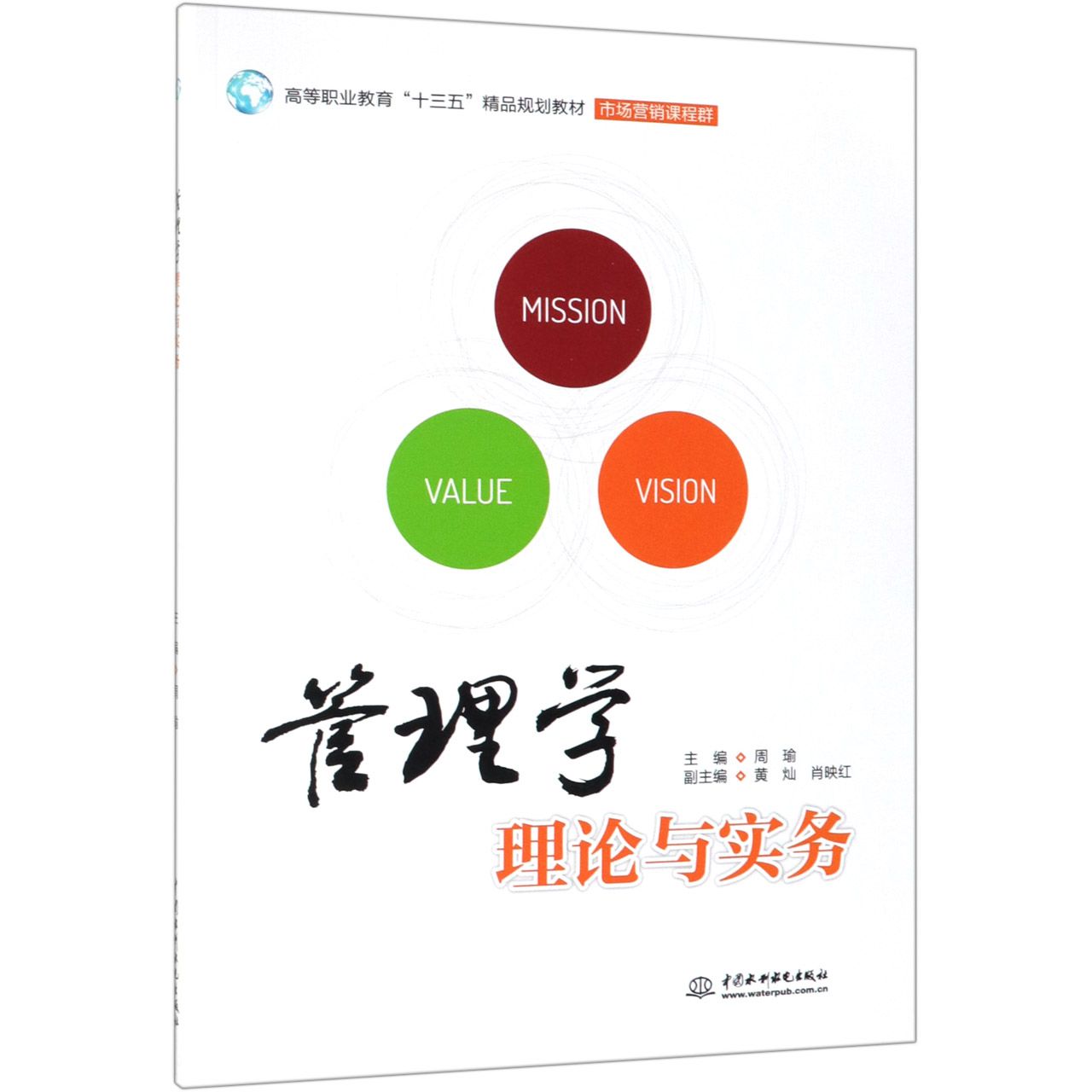 管理学理论与实务(市场营销课程群高等职业教育十三五精品规划教材)