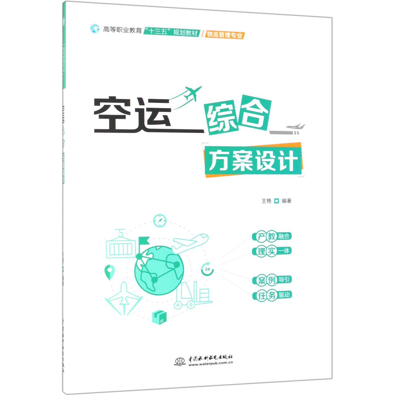 空运综合方案设计(物流管理专业高等职业教育十三五规划教材)