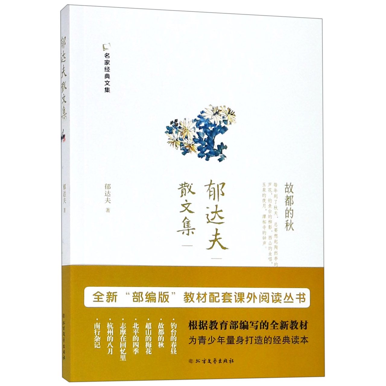 郁达夫散文集/名家经典文集