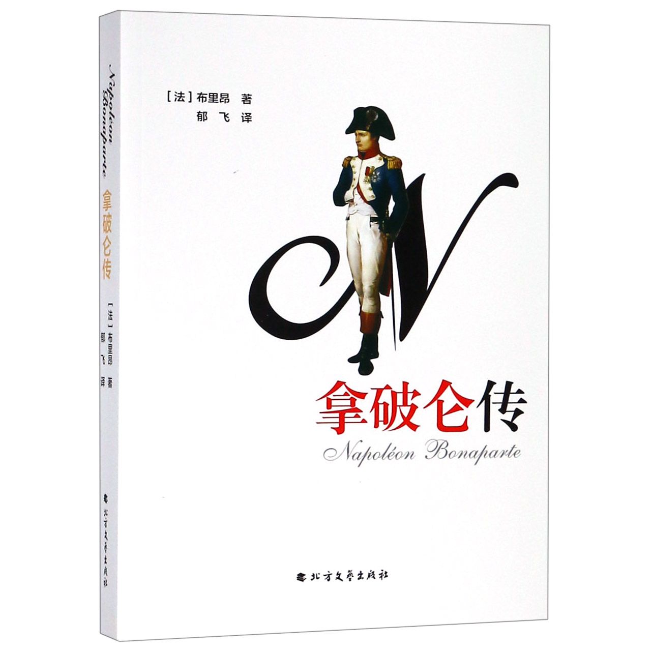 拿破仑传