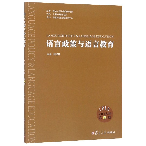 语言政策与语言教育(2018年第2期)