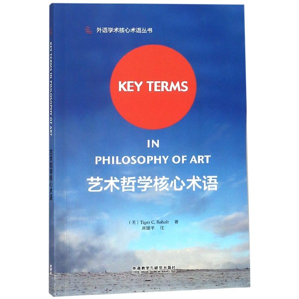 艺术哲学核心术语/外语学术核心术语丛书