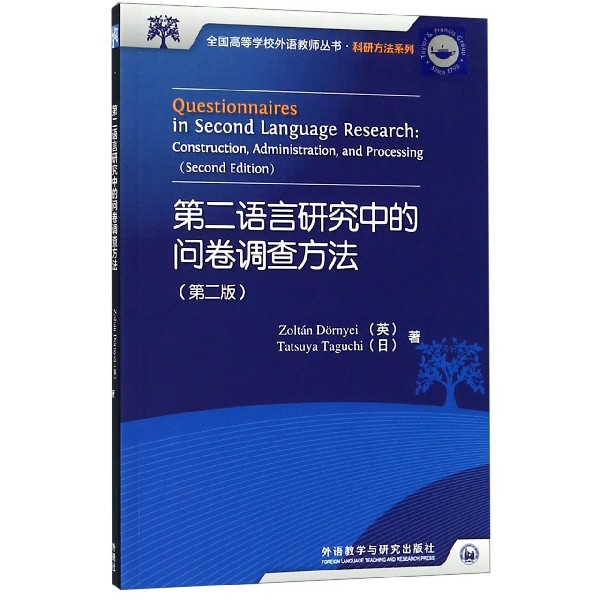 第二语言研究中的问卷调查方法(第2版)/科研方法系列/全国高等学校外语教师丛书