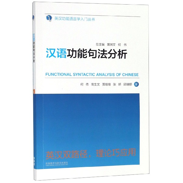 汉语功能句法分析/英汉功能语言学入门丛书