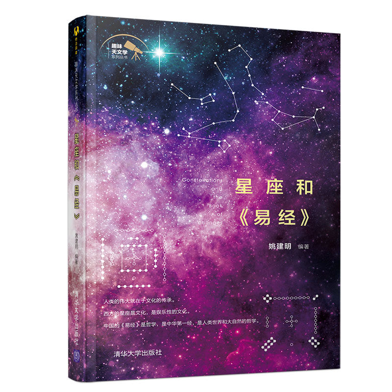 星座和易经/趣味天文学系列丛书