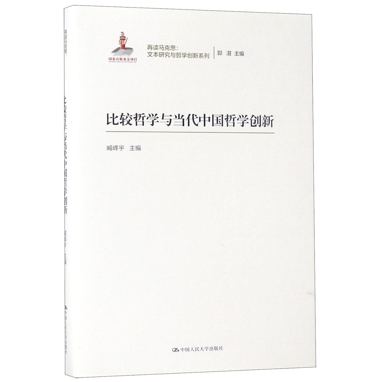 比较哲学与当代中国哲学创新(精)/再读马克思文本研究与哲学创新系列