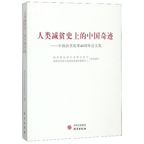 人类减贫史上的中国奇迹--中国扶贫改革40周年论文集