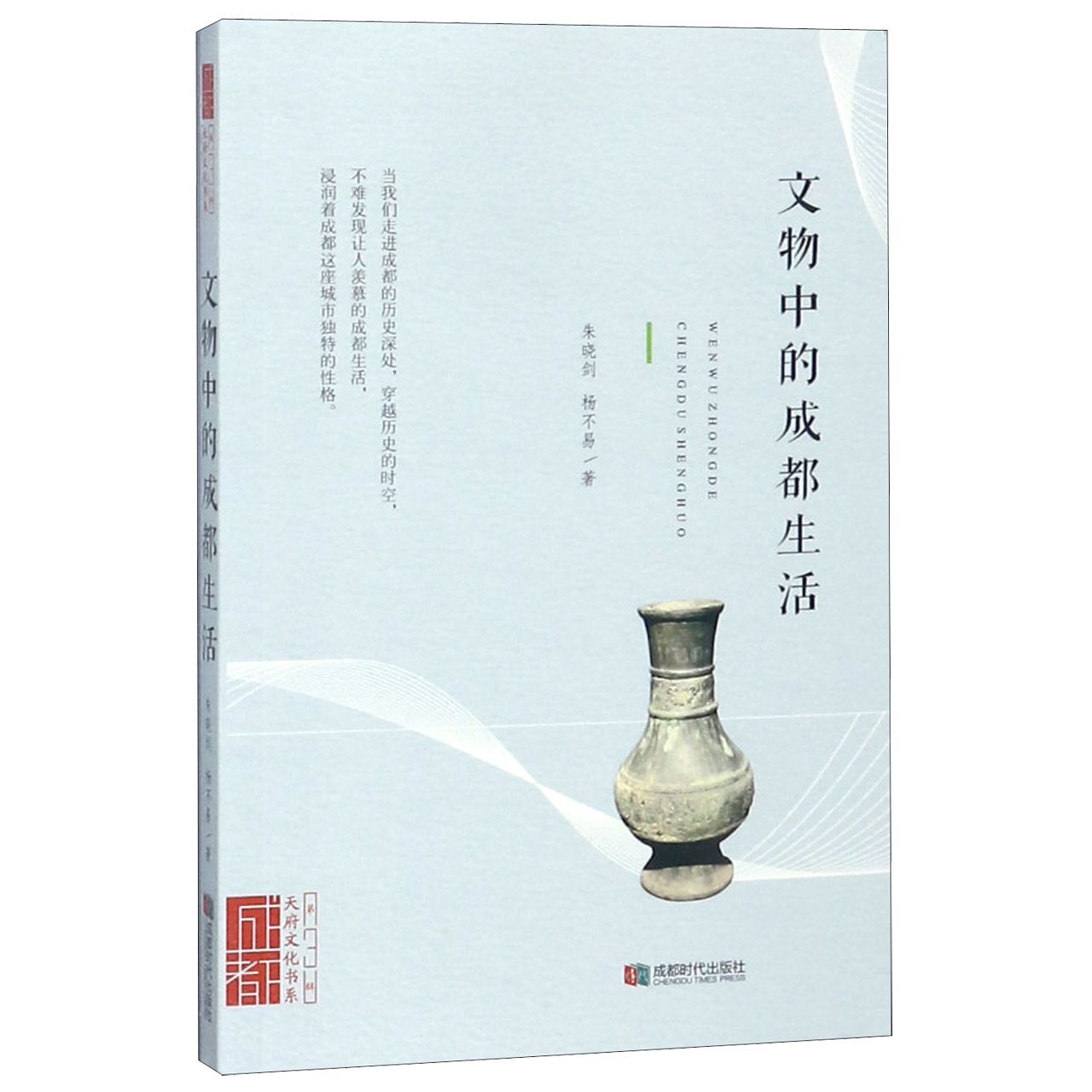 文物中的成都生活