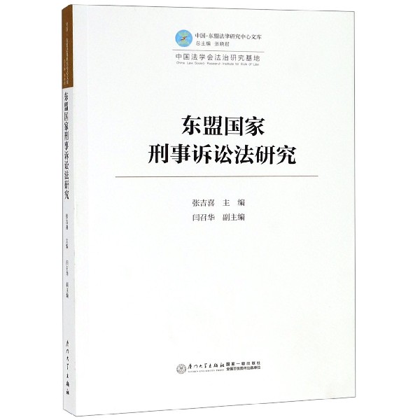 东盟国家刑事诉讼法研究/中国-东盟法律研究中心文库