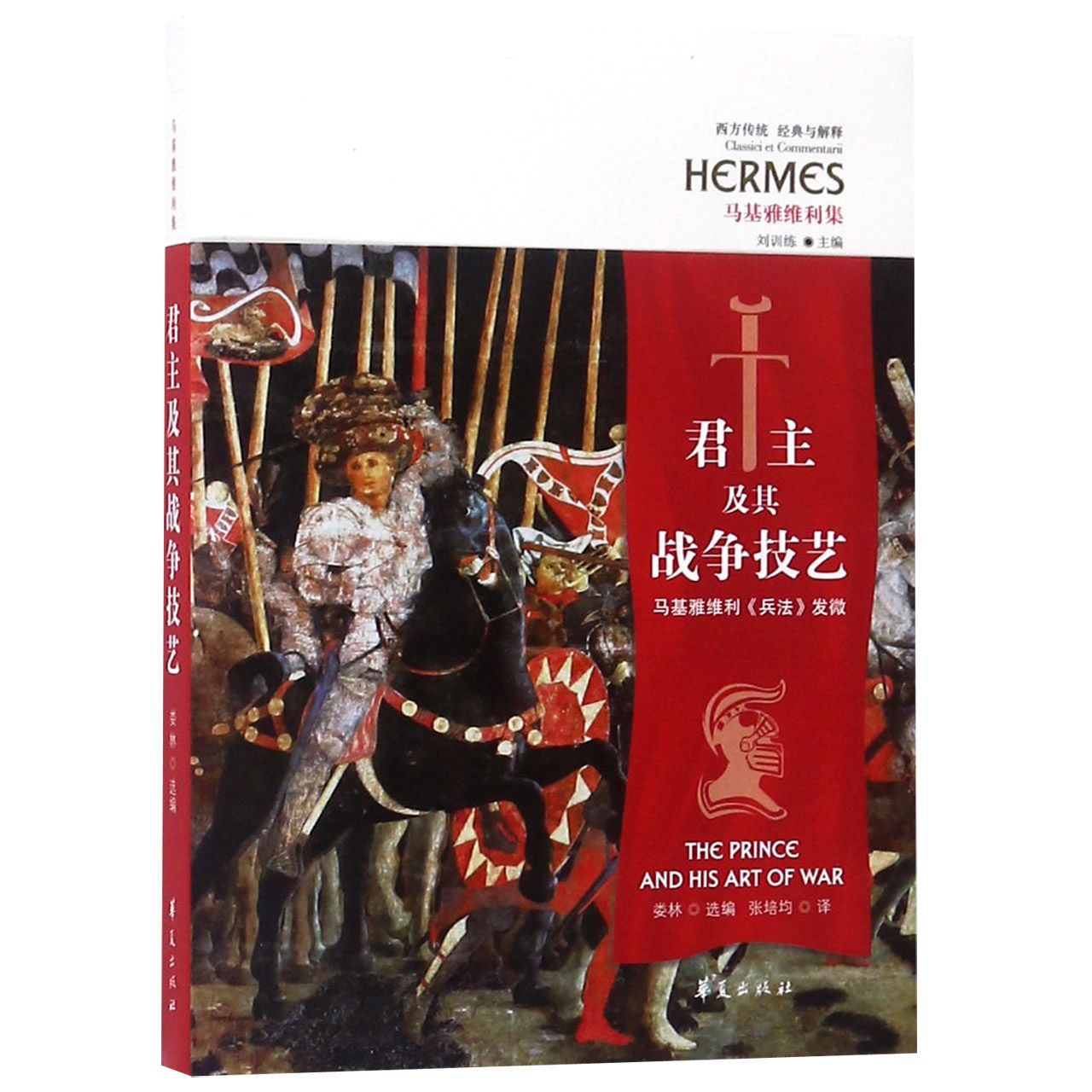 君主及其战争技艺(马基雅维利兵法发微马基雅维利集)/西方传统经典与解释