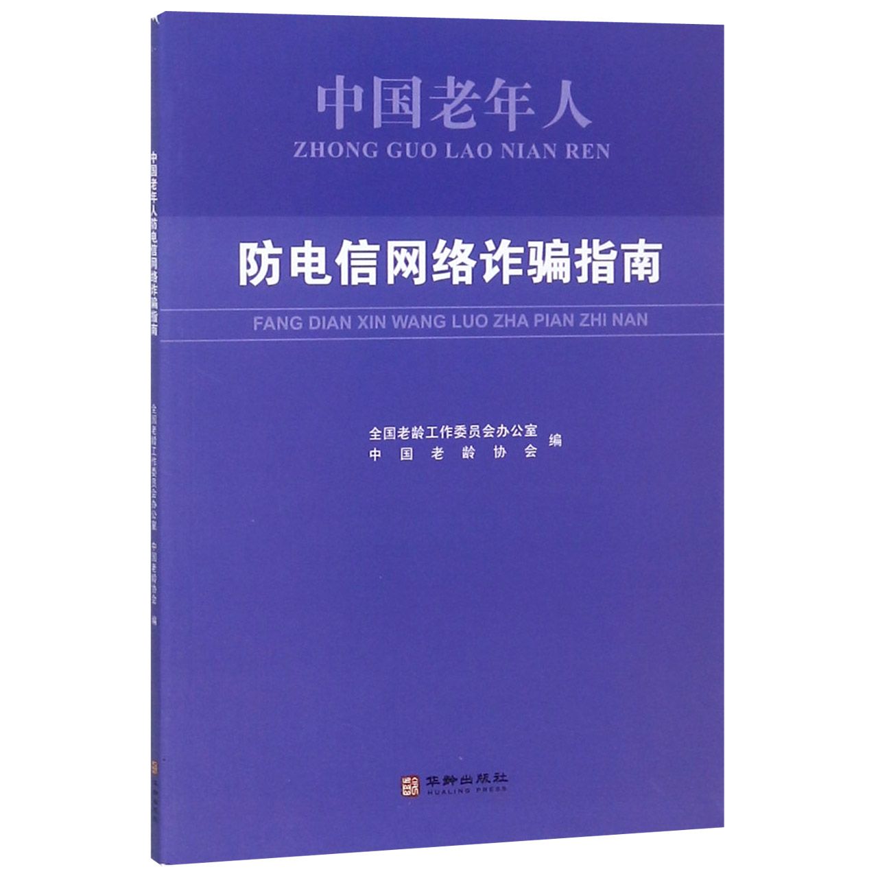 中国老年人防电信网络诈骗指南