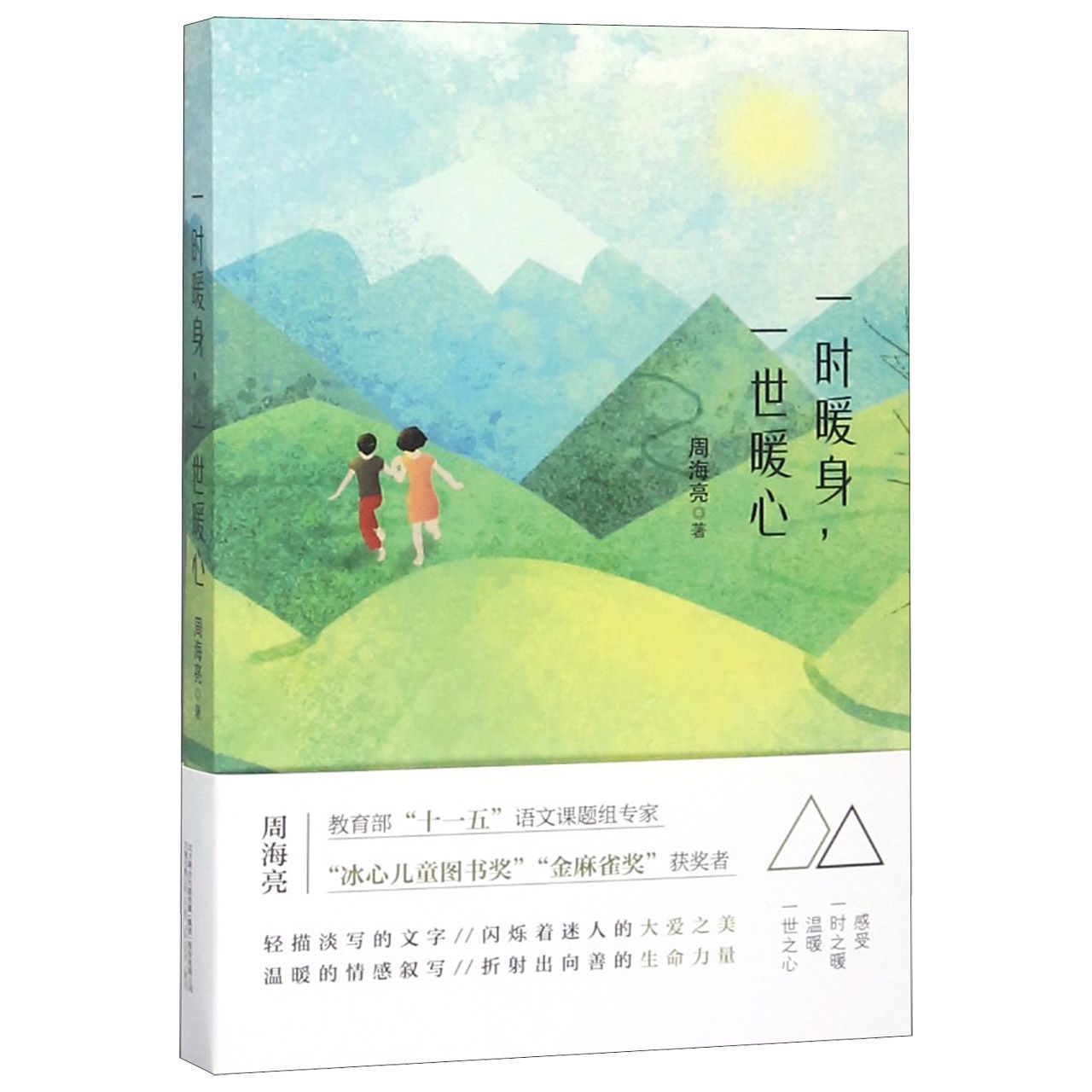 一时暖身一世暖心