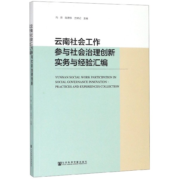 云南社会工作参与社会治理创新实务与经验汇编