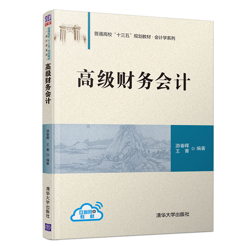 高级财务会计(普通高校十三五规划教材)/会计学系列