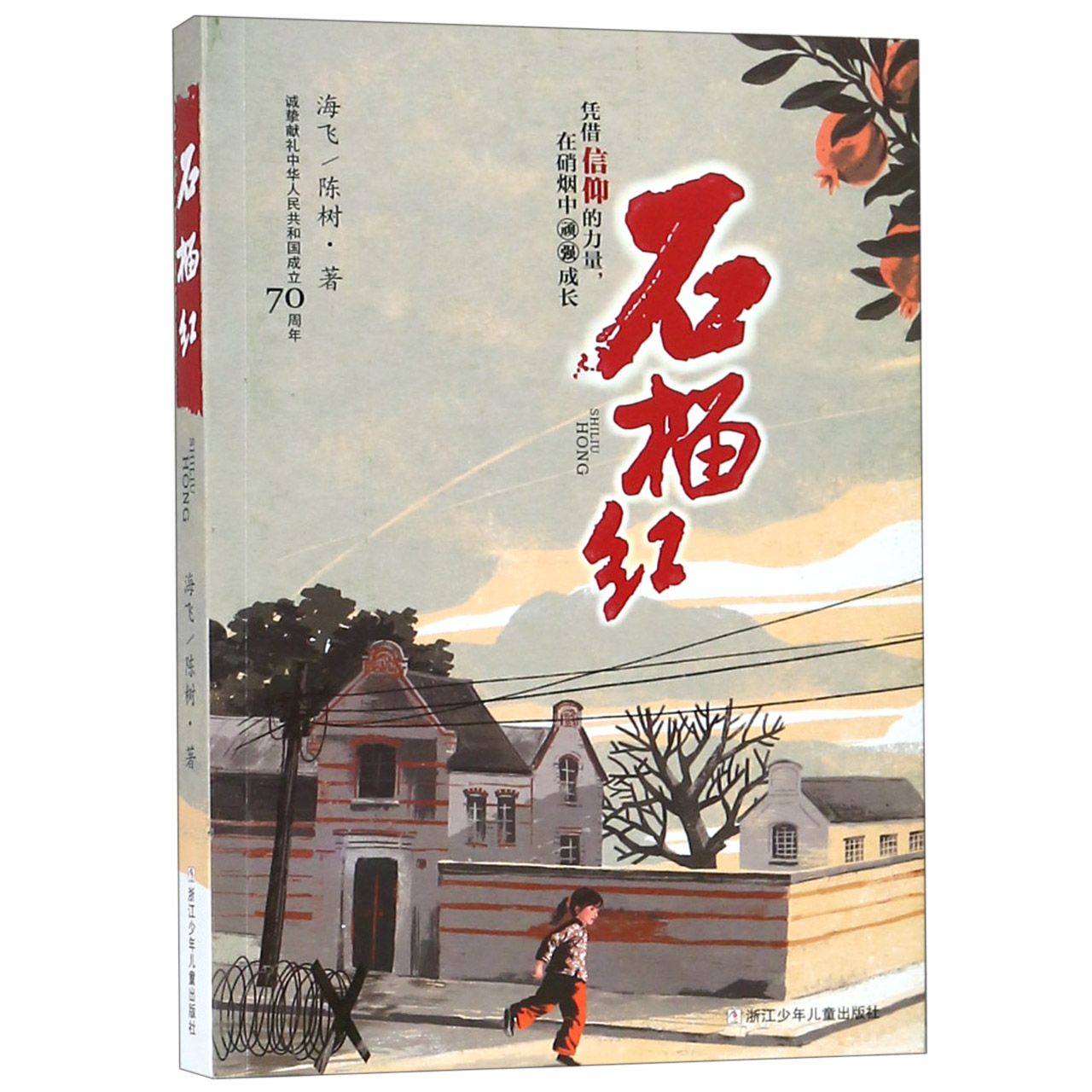 石榴红(挚诚献礼中华人民共和国成立70周年)