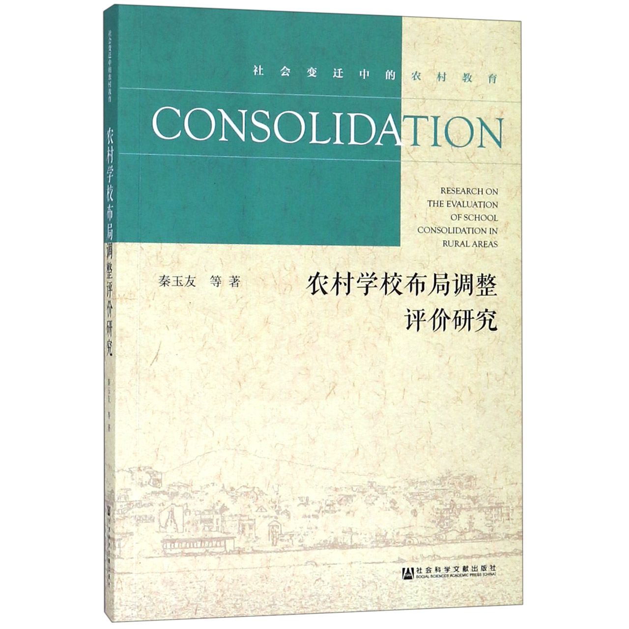 农村学校布局调整评价研究/社会变迁中的农村教育