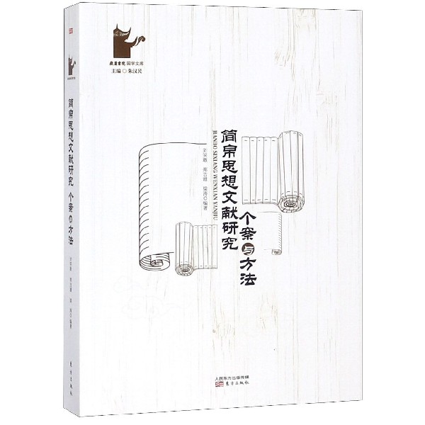 简帛思想文献研究(个案与方法)/岳麓书院国学文库