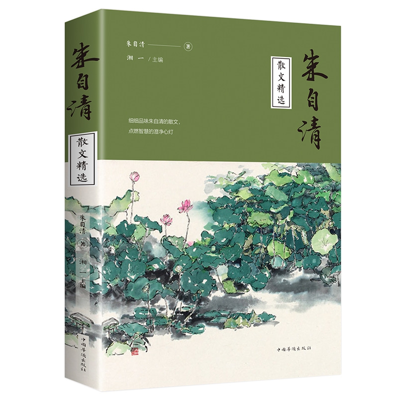 朱自清散文精选（32开平装）