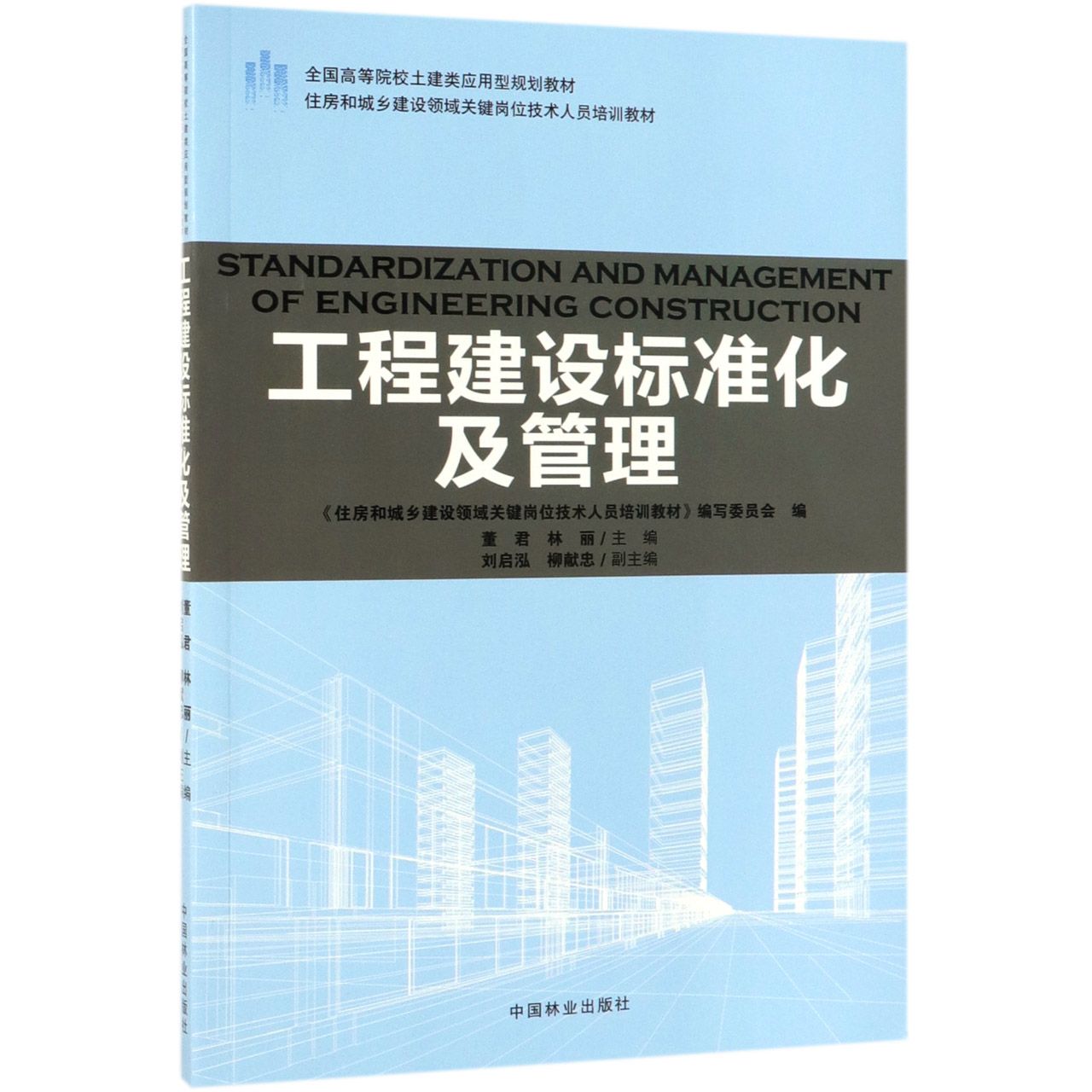 工程建设标准化及管理(住房和城乡建设领域关键岗位技术人员培训教材全国高等院校土建 