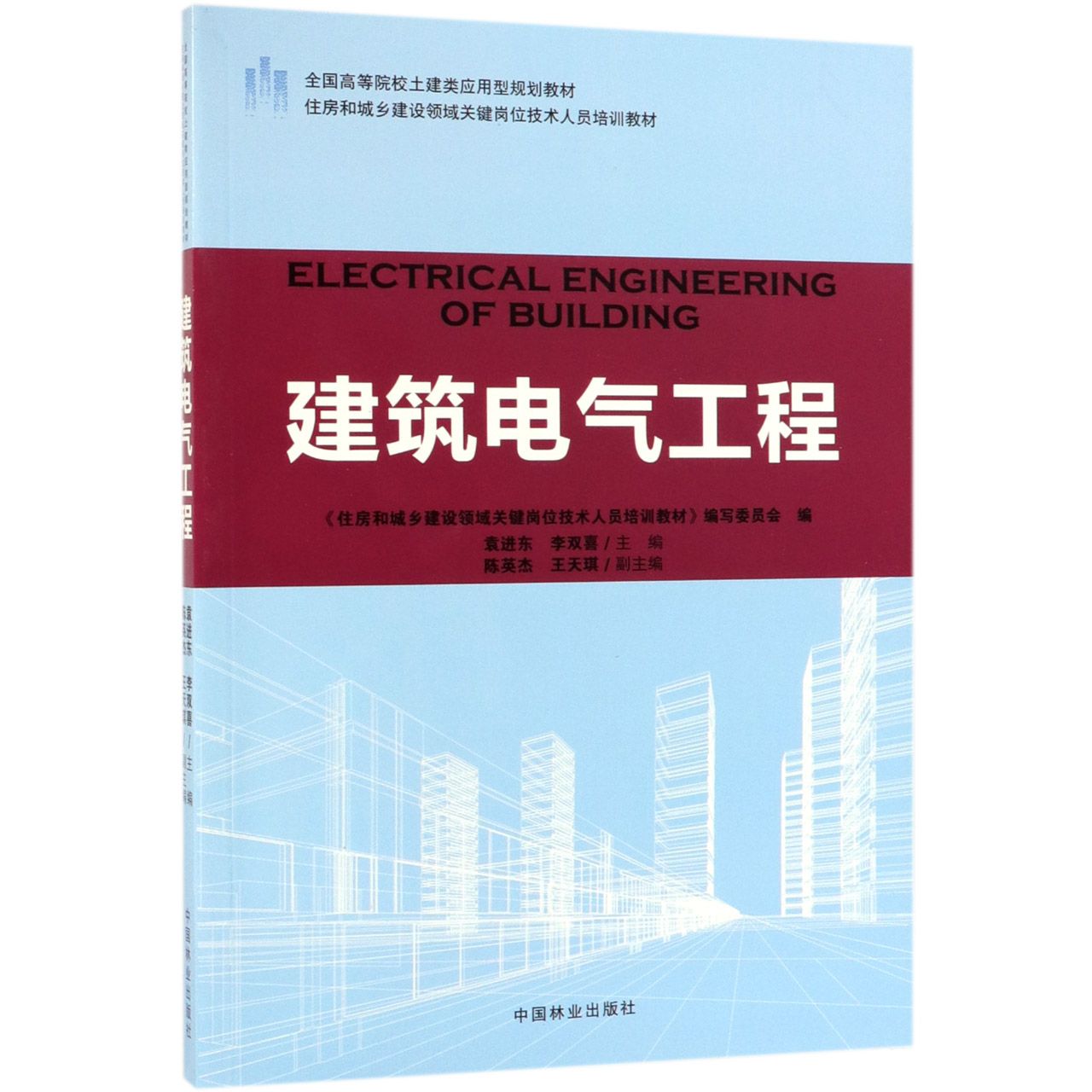 建筑电气工程(住房和城乡建设领域关键岗位技术人员培训教材全国高等院校土建类应用型 