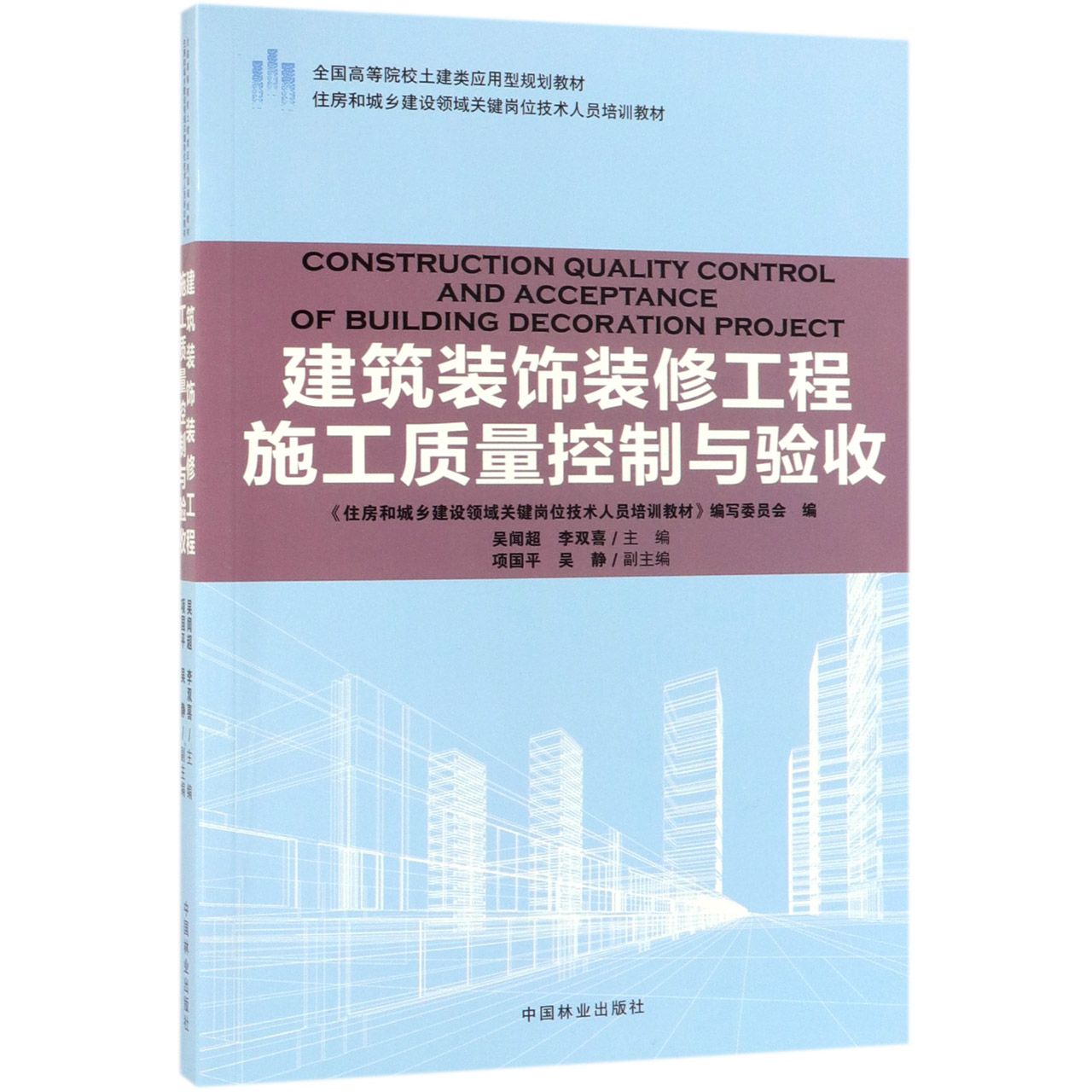 建筑装饰装修工程施工质量控制与验收(住房和城乡建设领域关键岗位技术人员培训教材全 