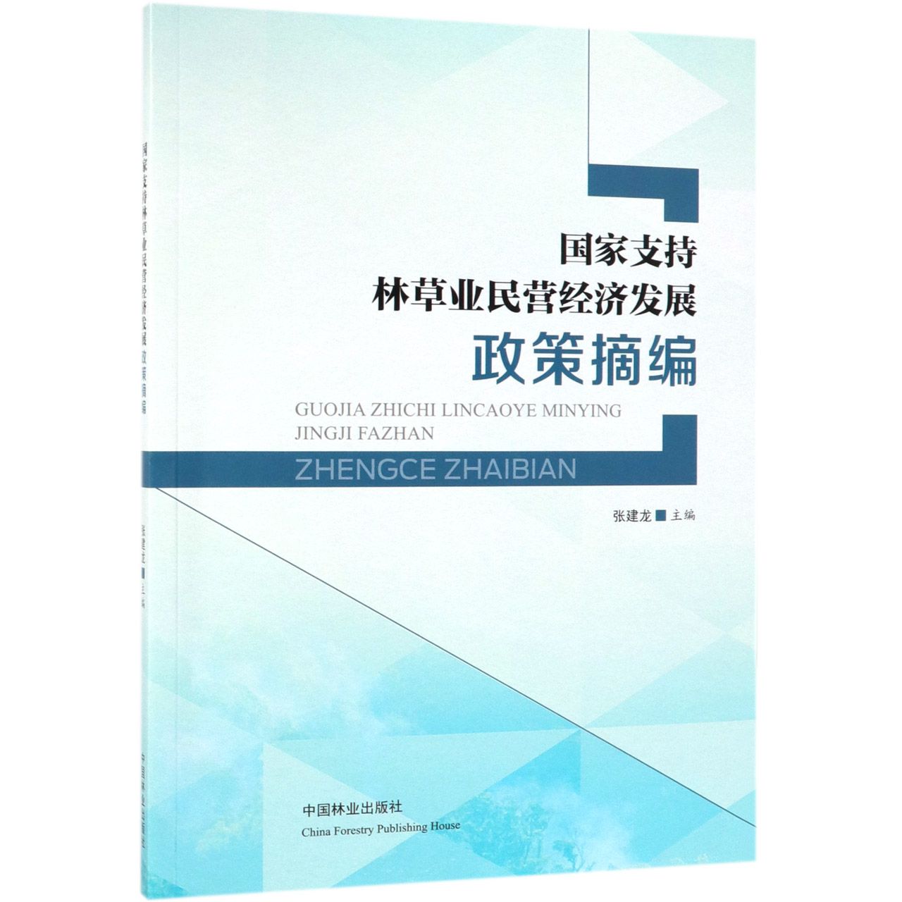 国家支持林草业民营经济发展政策摘编