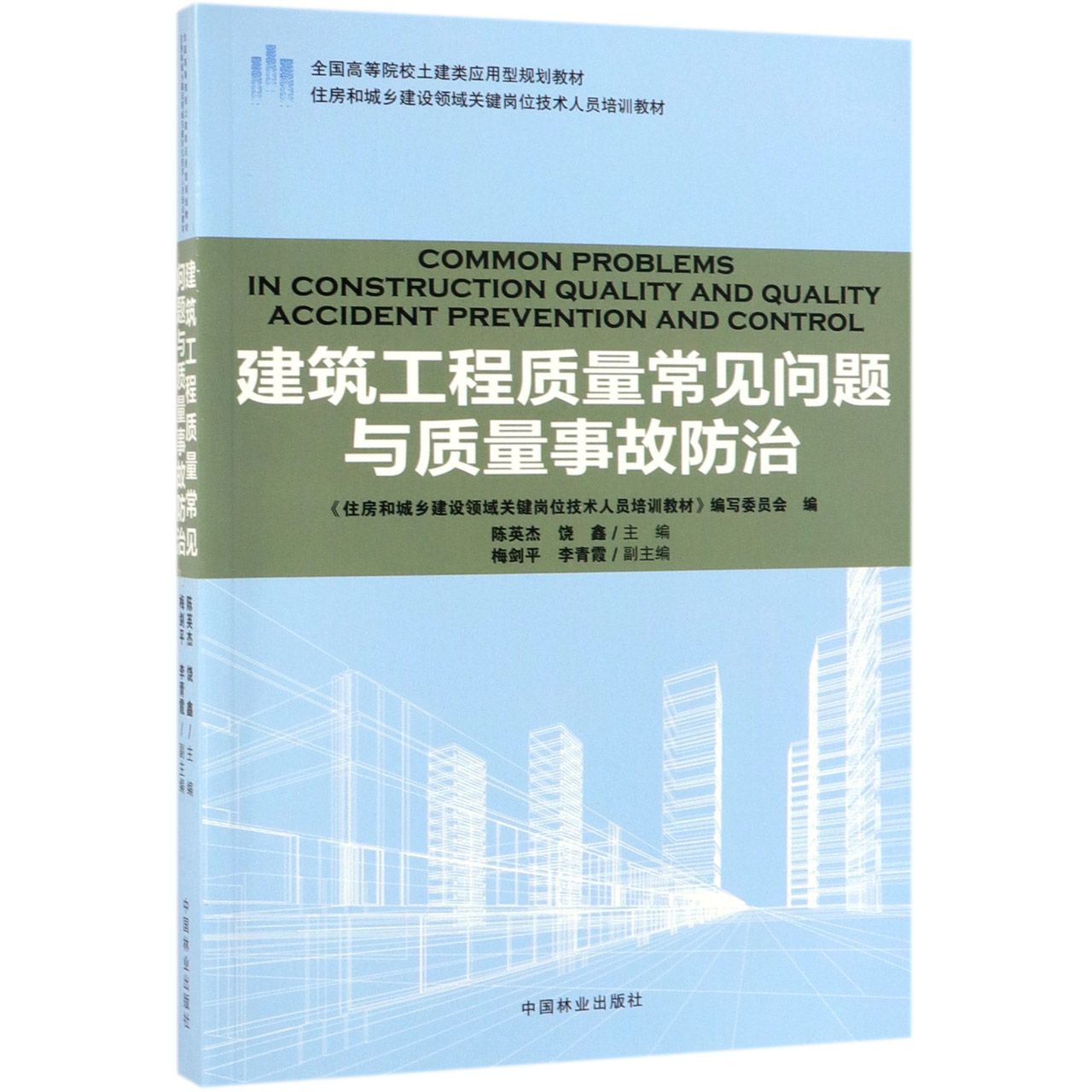 建筑工程质量常见问题与质量事故防治(住房和城乡建设领域关键岗位技术人员培训教材全 