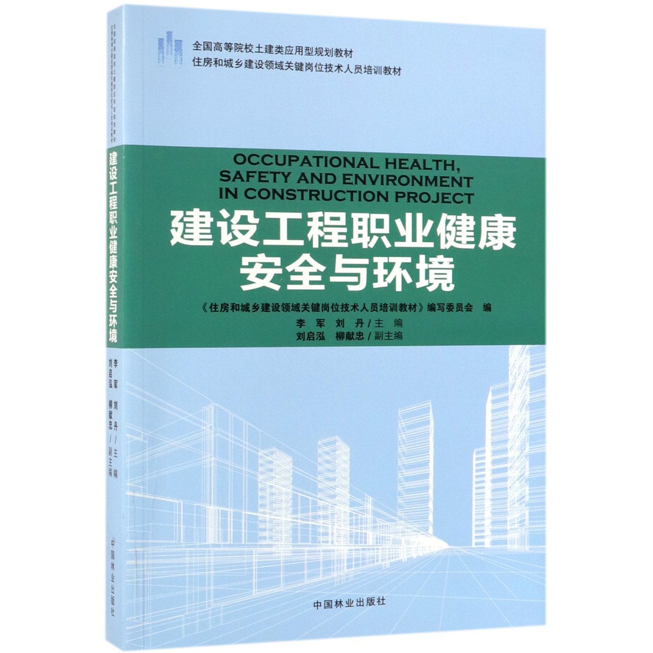 建设工程职业健康安全与环境(住房和城乡建设领域关键岗位技术人员培训教材全国高等院 