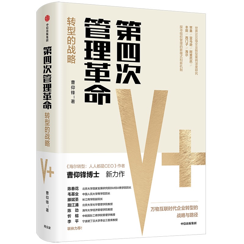 第四次管理革命(转型的战略)(精)