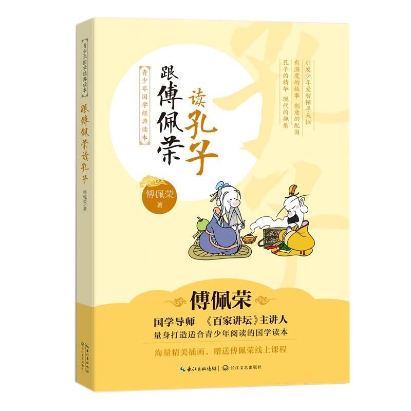 跟傅佩荣读孔子/青少年国学经典读本