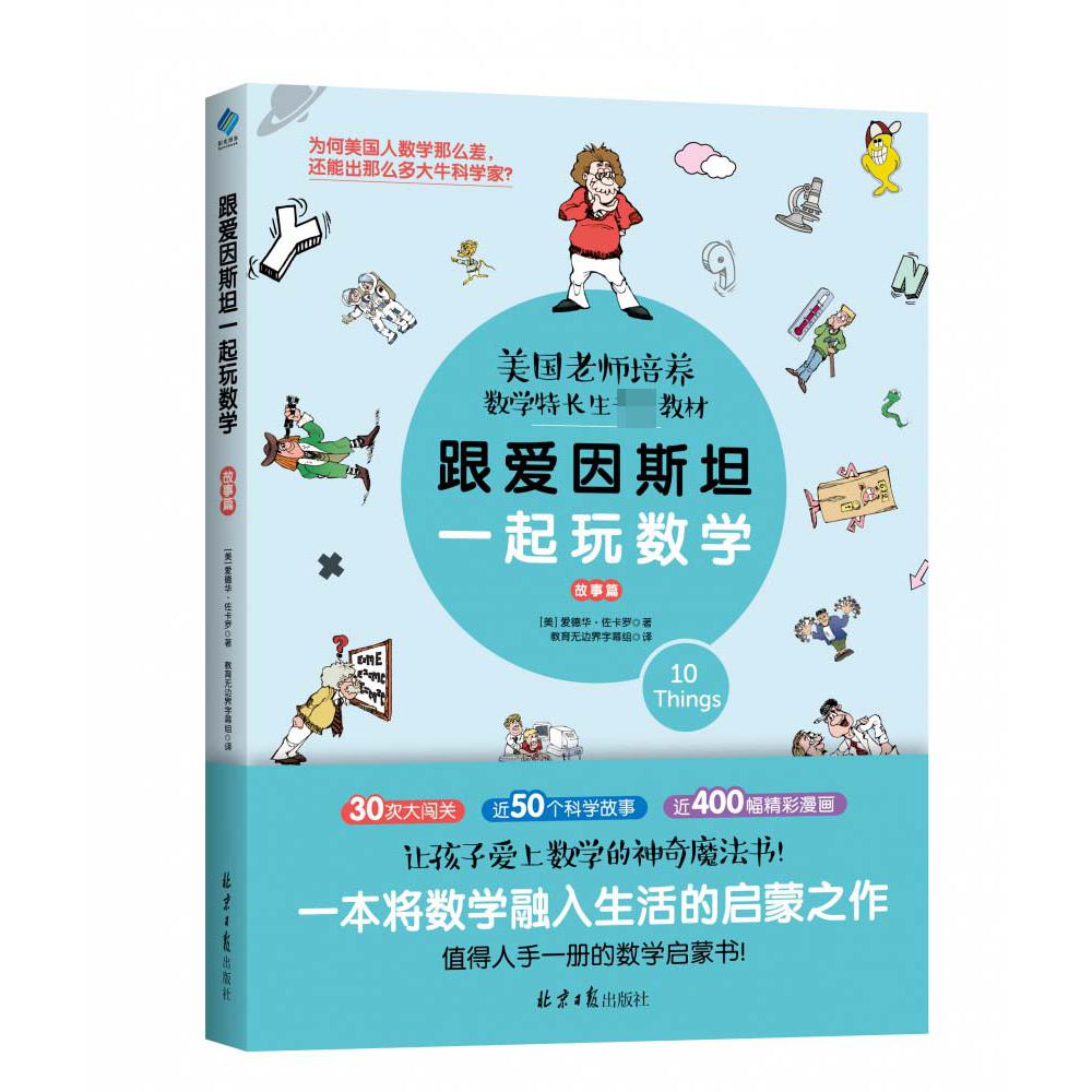 跟爱因斯坦一起玩数学(故事篇美国老师培养数学特长生专用教材)