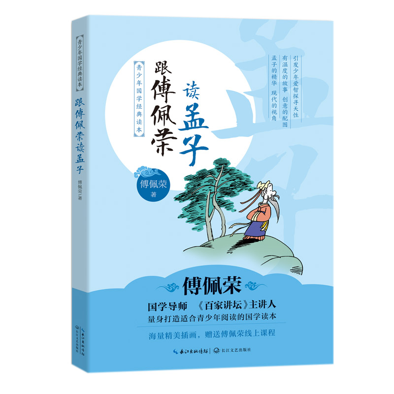 跟傅佩荣读孟子/青少年国学经典读本
