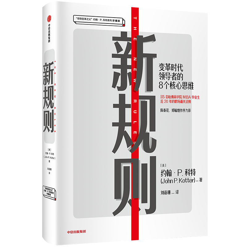 新规则(变革时代领导者的8个核心思维珍藏版)(精)/领导变革之父约翰·P.科特系列