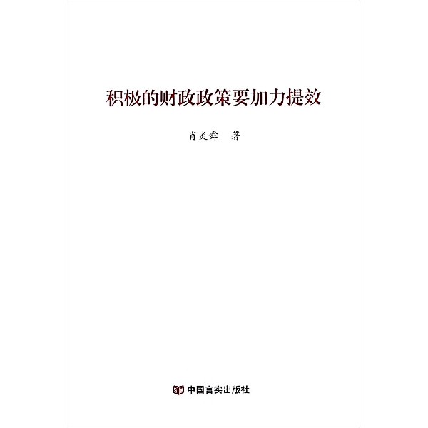 积极的财政政策要加力提效