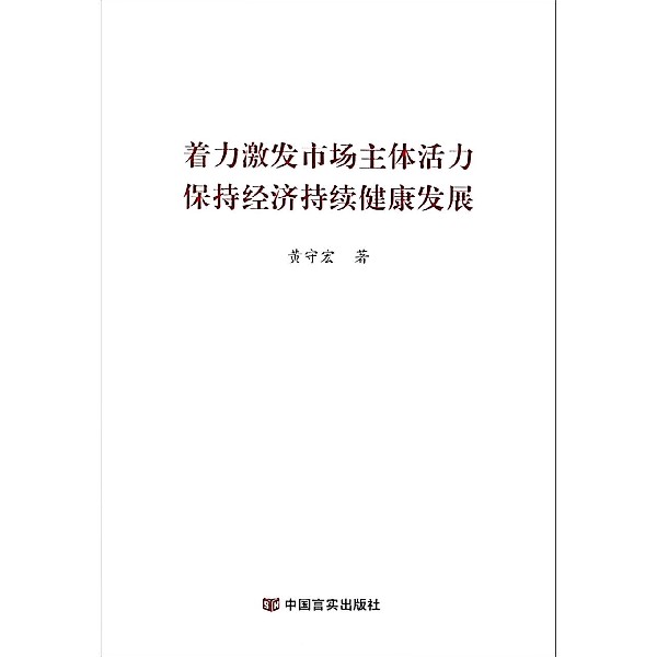 着力激发市场主体活力保持经济持续健康发展