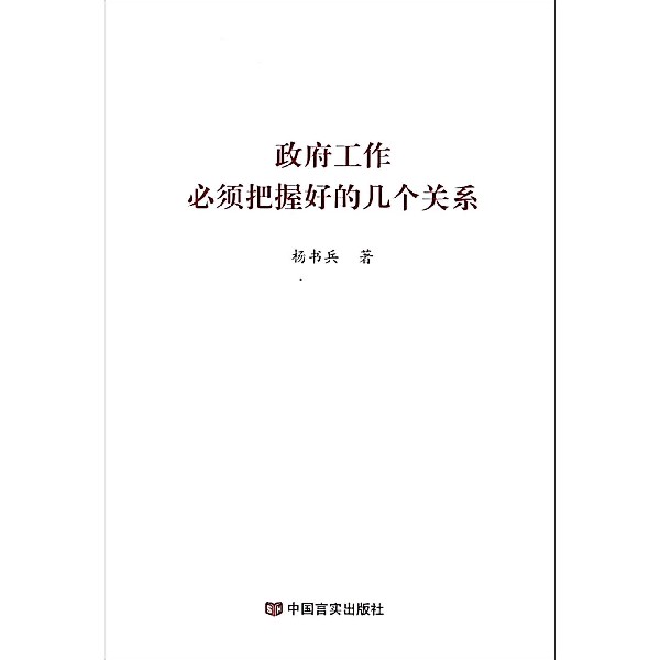 政府工作必须把握好的几个关系