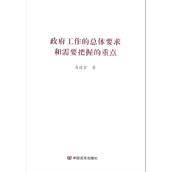 政府工作的总体要求和需要把握的重点