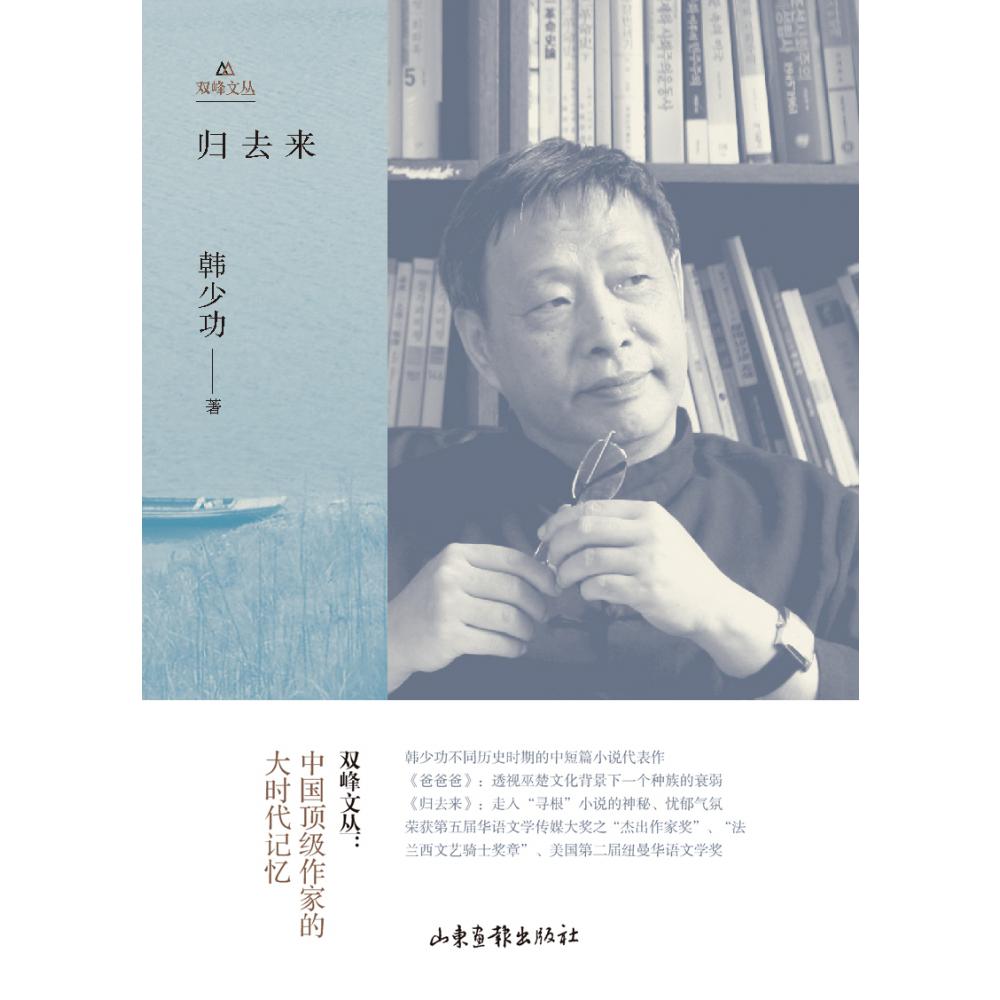 归去来(精)/双峰文丛