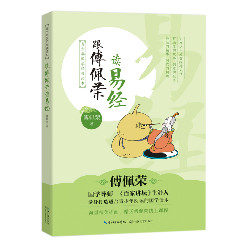 跟傅佩荣读易经/青少年国学经典读本