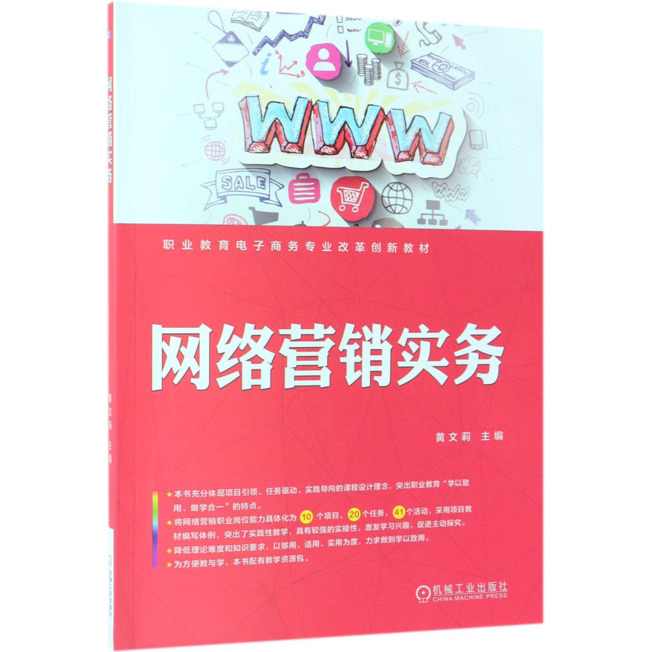 网络营销实务(职业教育电子商务专业改革创新教材)