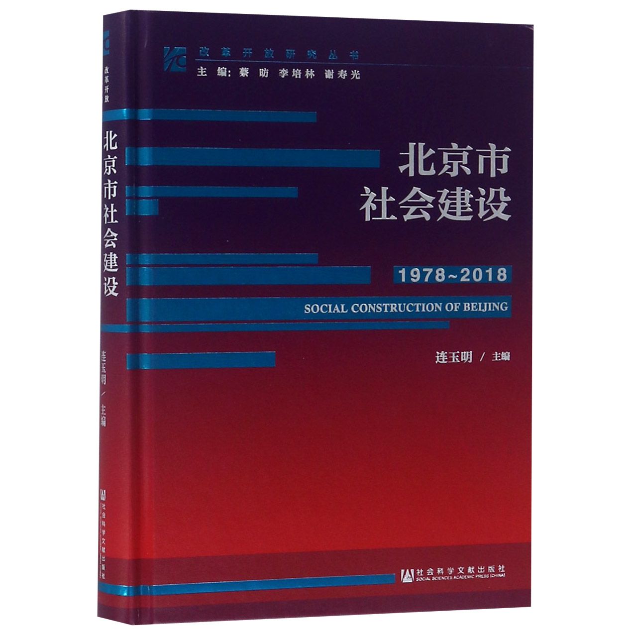 北京市社会建设(1978-2018)(精)/改革开放研究丛书