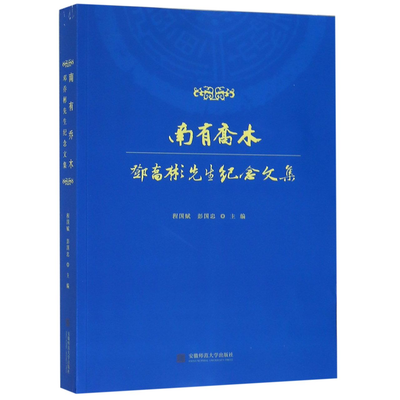 南有乔木(邓乔彬先生纪念文集)