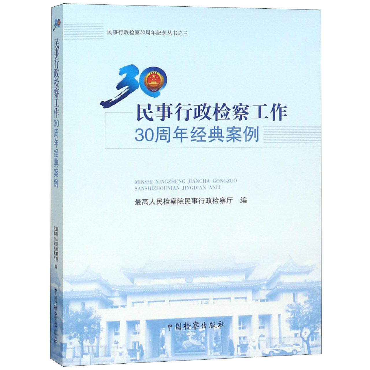 民事行政检察工作30周年经典案例/民事行政检察30周年纪念丛书