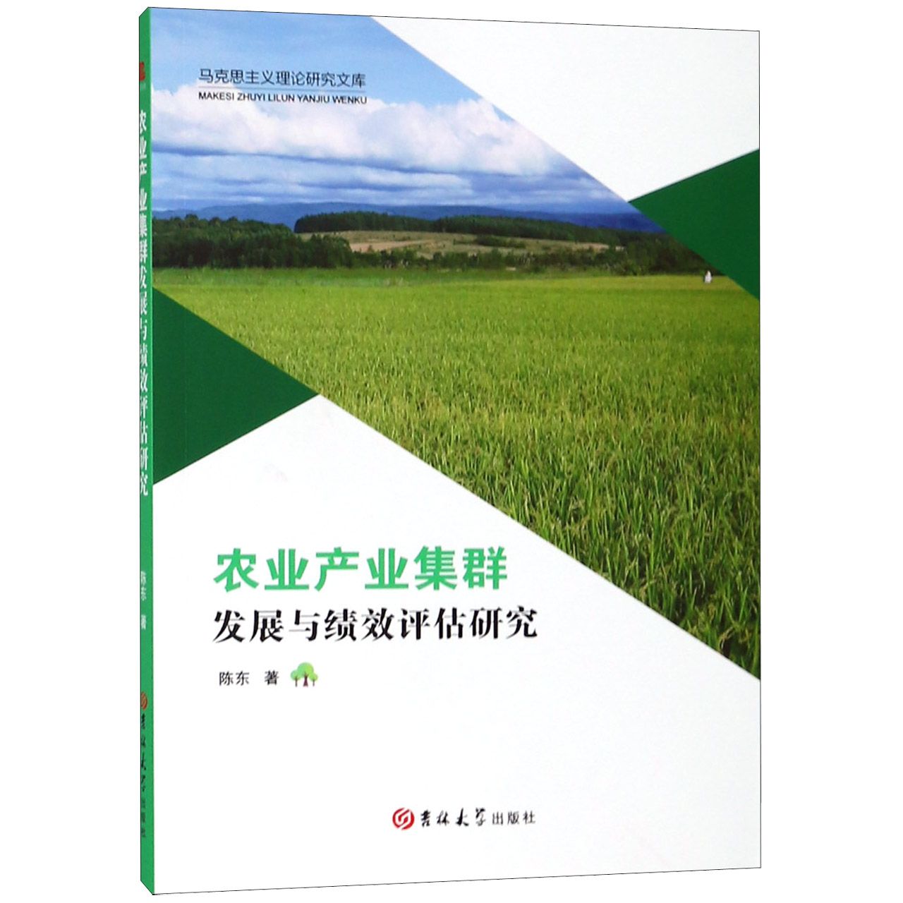 农业产业集群发展与绩效评估研究/马克思主义理论研究文库