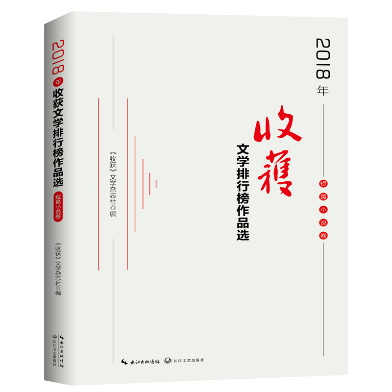 2018年收获文学排行榜作品选(短篇小说卷)